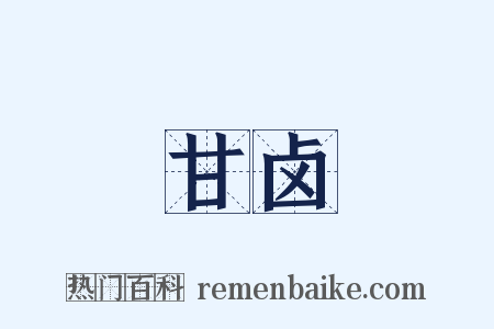 甘卤是什么意思的图片